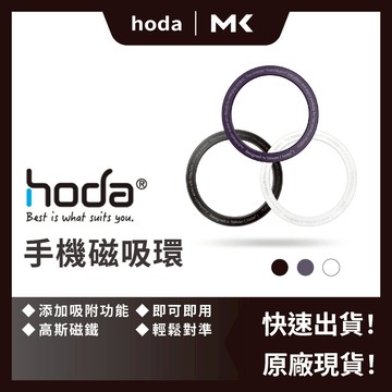 現貨 HODA 手機 磁吸環 (2入/組) Magsafe適用 強磁貼片 磁吸貼片 蘋果安卓通用 麥殼 MAIKE 3C