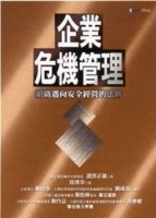 企業危機管理[二手書_良好]