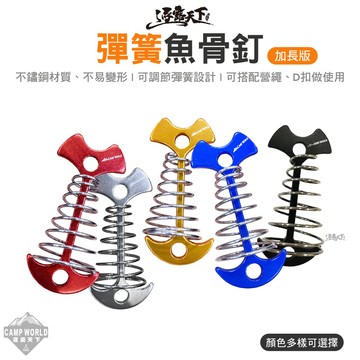 魚骨釘 加長版彈簧魚骨釘 魚骨地釘 棧板釘 營繩固定器 棧板神器 彈簧魚釘 露營 逐露天下