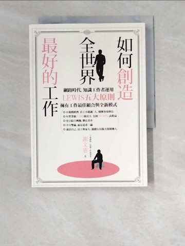 【書寶二手書T9／財經企管_W5I】如何創造全世界最好的工作_謝文憲