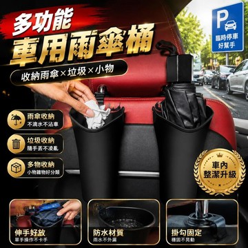免運🚀【雨傘收納 送垃圾袋】車用雨傘桶 車載後座雨傘套 固定架 收納桶懸掛 車載雨傘收納 車用垃圾桶多用途 雨傘收納袋