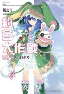 約會大作戰DATE A LIVE（2）：手偶女四系乃[二手書_良好]