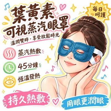 🚢夯爆了💣 葉黃素可視蒸汽眼罩 恆溫熱敷 單片裝 辦公午休 看書追劇 眼部SPA潤護