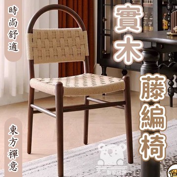 可開發票 工廠現貨 【實木藤編椅 宅配免運】藤編餐椅 小椅子靠背 實木餐椅 餐椅 化妝椅 復古椅 靠背矮椅子 實木椅子特惠/全館折扣 售後保障 j547