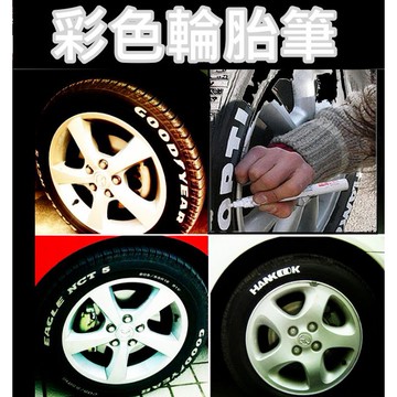輪胎筆 輪胎上色 筆 鞋子彩繪筆 油漆筆 補漆筆 塗鴉 彩繪 輪胎 機車 汽車 輪框筆【STHM28】