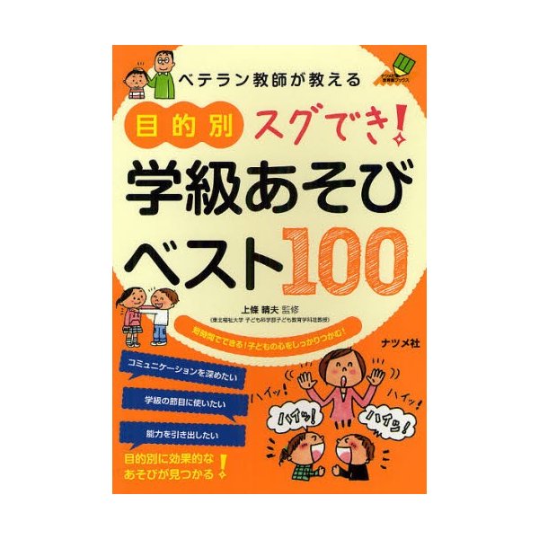 ベテラン教師が教える 目的別 スグでき学級あそびベスト100