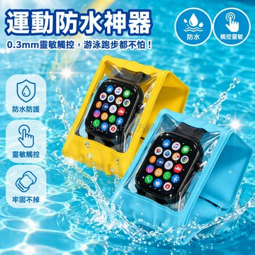 台灣出貨✨ 智能手錶防水袋 兒童電話手表保護套 運動漂流游泳觸控密封袋 不拆卸表帶款 可拆卸表帶款 2入組
