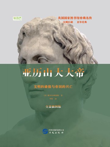 【電子書】亚历山大大帝：文明的碰撞与帝国的兴亡