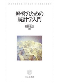  福田公正   経営のための統計学入門 送料無料