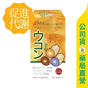 【AFC】三色薑黃120粒 / 日本原裝 / 熬夜對策 / 提升續航力 / B8激活代謝力 / 活力不停擺 ✦美康藥局✦