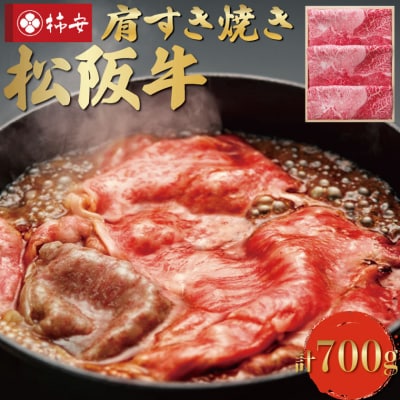  松阪牛 肩 すき焼き 700g