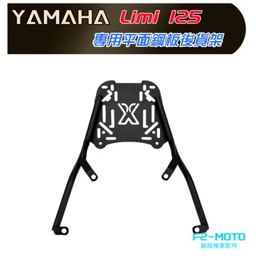 最優惠 YAMAHA LIMI125專用後架 Limi125平板 貨架 漢堡架 鋁箱  可搭配 F2-MOTO 後箱