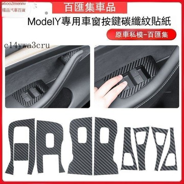 汽配【貼紙】特斯拉 Tesla 按鍵貼 車貼 適用modely特斯拉車窗按鍵貼紙碳縴紋防颳車窗按鍵貼紙配件