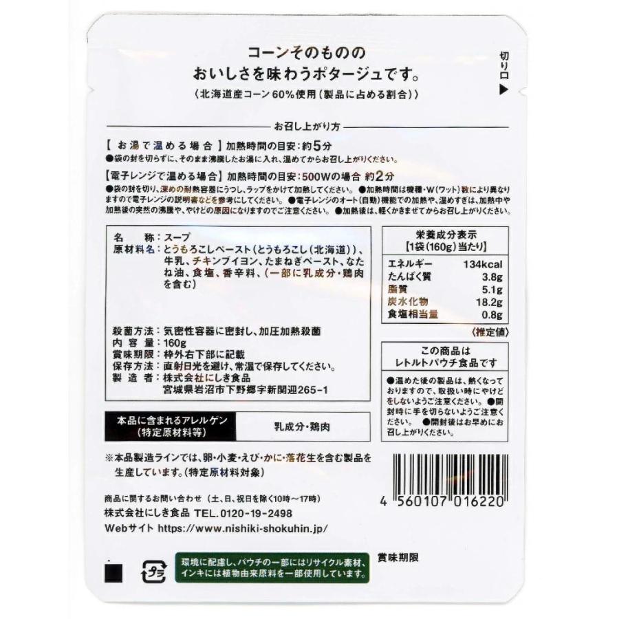 にしきや　コーンポタージュ　160g×10個セット　スタッフおすすめ　コーンのおいしさを贅沢に！　送料無料