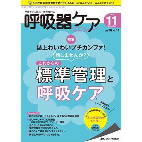 [A11916225]呼吸器ケア 2018年11月号(第16巻11号)特集:誌上わいわいプチカンファ! 話しませんか?これからの標準管理と呼吸ケア