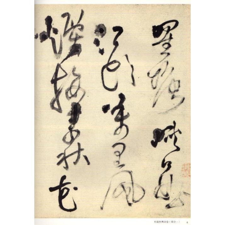 杜陵秋興詩巻　釈文付き　王鐸草書詩巻精典　中国語書道 王#38094;草#20070;卷精典　杜陵秋#20852;#35799;卷