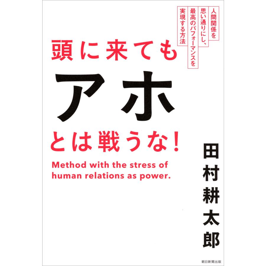 頭に来てもアホとは戦うな 人間関係を思い通りにし,最高のパフォーマンスを実現する方法