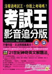 考試王影音追分版(附1DVD+1MP3)