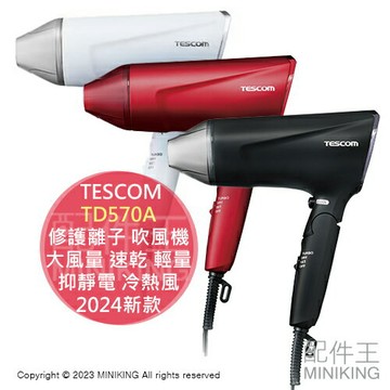 日本代購 TESCOM TD570A 修護離子 吹風機 大風量 速乾 輕量 抑靜電 冷熱風 防受損