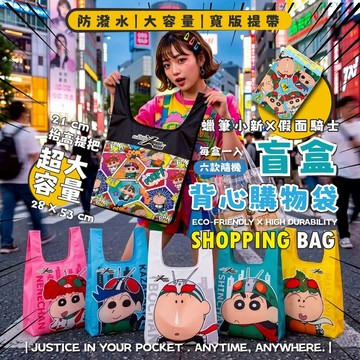 天藍小舖-蠟筆小新X假面騎士盲盒背心購物袋-共1色-$119【A11116041】