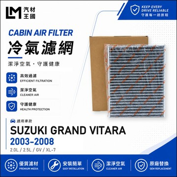 【LM汽材王國】冷氣濾網 GRAND VITARA 2.0 2.5 XL7 2003-2008年 超級金吉星 空調濾網