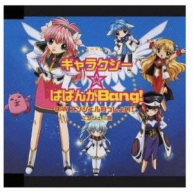 エンジェル隊 ギャラクシー ばばんがbang エンジェルわっしょい Cd 通販 Lineポイント最大0 5 Get Lineショッピング