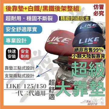 🔥送發票現貨免運 LIKE 大後靠背 Like125 LIKE150 大後靠背 後靠墊 大饅頭 大靠墊靠背 機車後靠背