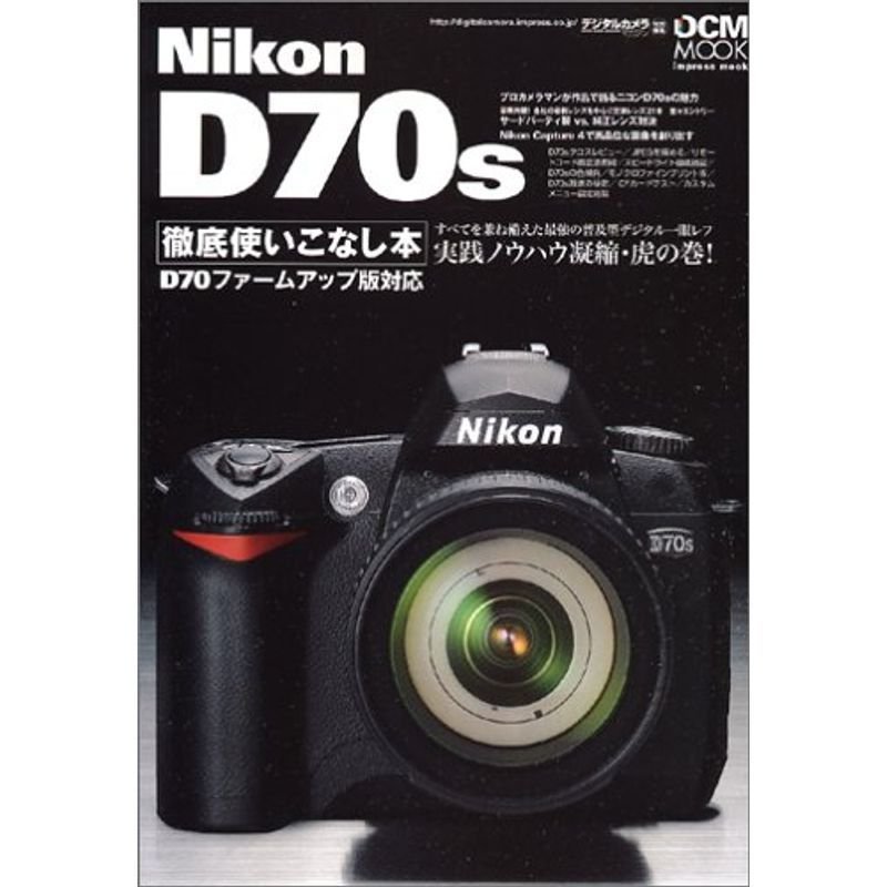 Nikon D70S徹底使いこなし本 D70ファームアップ版対応 (Impress mook?DCM mook)