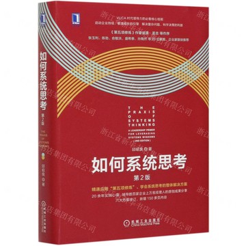 【預購】如何系統思考(第2版)(精)丨天龍圖書簡體字專賣店丨9787111656401 (tl2507)