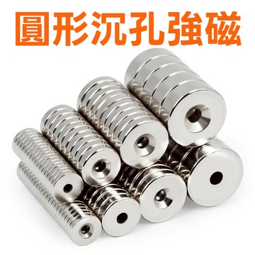 【台灣現貨+開紙本發票】買十送一圓形帶孔磁鐵 圓形沉孔磁鐵 沉孔強磁 強磁磁鐵 釹鐵硼磁鐵20*3-30*5