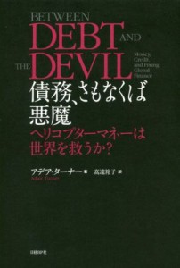  債務、さもなくば悪魔 ヘリコプターマネーは世界を救うか？／アデア・ターナー(著者),高遠裕子(訳者)