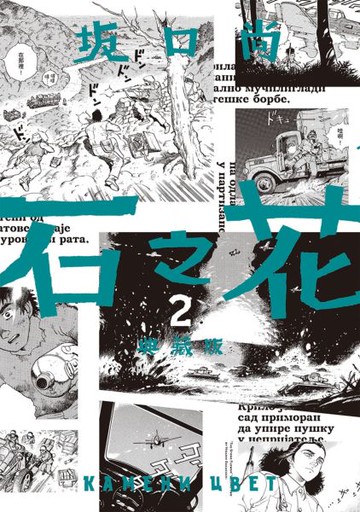 石之花 典藏版(02)【城邦讀書花園】
