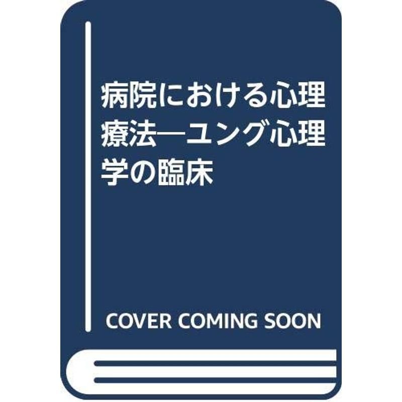 病院における心理療法?ユング心理学の臨床