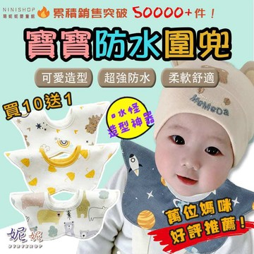 【買10送1】寶寶360度防水圍兜  圍兜 口水巾 圍兜兜 花瓣圍兜 嬰兒口水巾 旋轉圍兜  純棉圍兜 口水巾圍兜