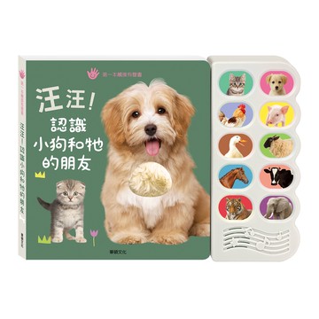 ⭐️最新再版⭐️ 觸摸有聲書 汪汪，認識小狗和牠的朋友  結合觸摸與聲音的觸摸有聲書玩具書電子書 ms