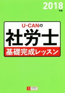  Ｕ－ＣＡＮの社労士　基礎完成レッスン(２０１８年版)／ユーキャン