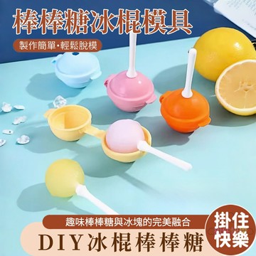 全店現貨⚡棒棒糖冰棒模具 div棒棒糖模具 冰球模具 自製棒棒糖冰棍 冰棍模具 雪糕模具 製冰 冰塊 雪糕 冰凍模具
