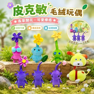 新品✨Pikmin 皮克敏周邊 皮克敏毛絨玩具 遊戲周邊娃娃醜萌長草開花葉子公仔