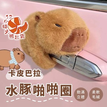 【現貨&限時免運中】卡皮巴拉啪啪圈 水豚趴趴手腕 抖音衕款趴在身上的 水豚玩偶 手腕毛絨玩偶卡皮巴拉拍拍圈 交換禮物