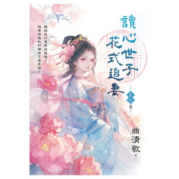 讀心世子花式追妻(卷四)完
