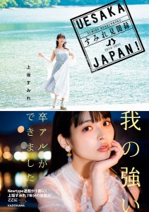 UESAKA JAPAN!すみれ見聞録 2014-2021 上坂すみれ