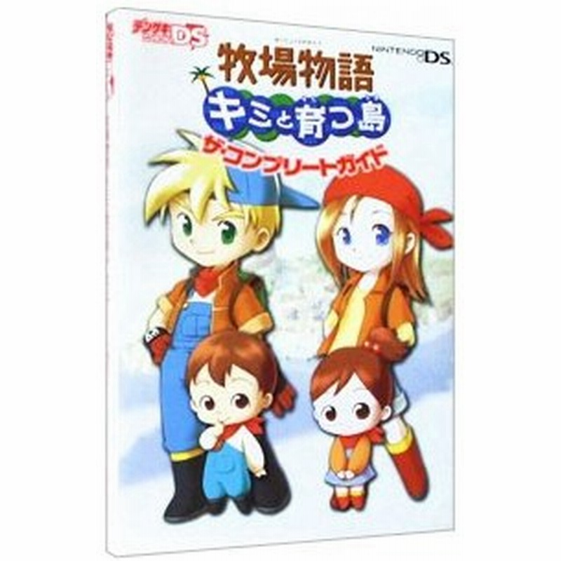 牧場物語キミと育つ島ザ コンプリートガイド メディアワークス 通販 Lineポイント最大0 5 Get Lineショッピング