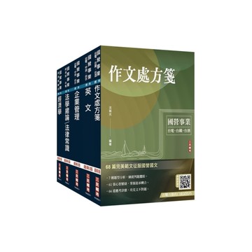 2025經濟部新進職員甄試(企管類)套書(台電/中油/台水)(贈各大國營事業企管