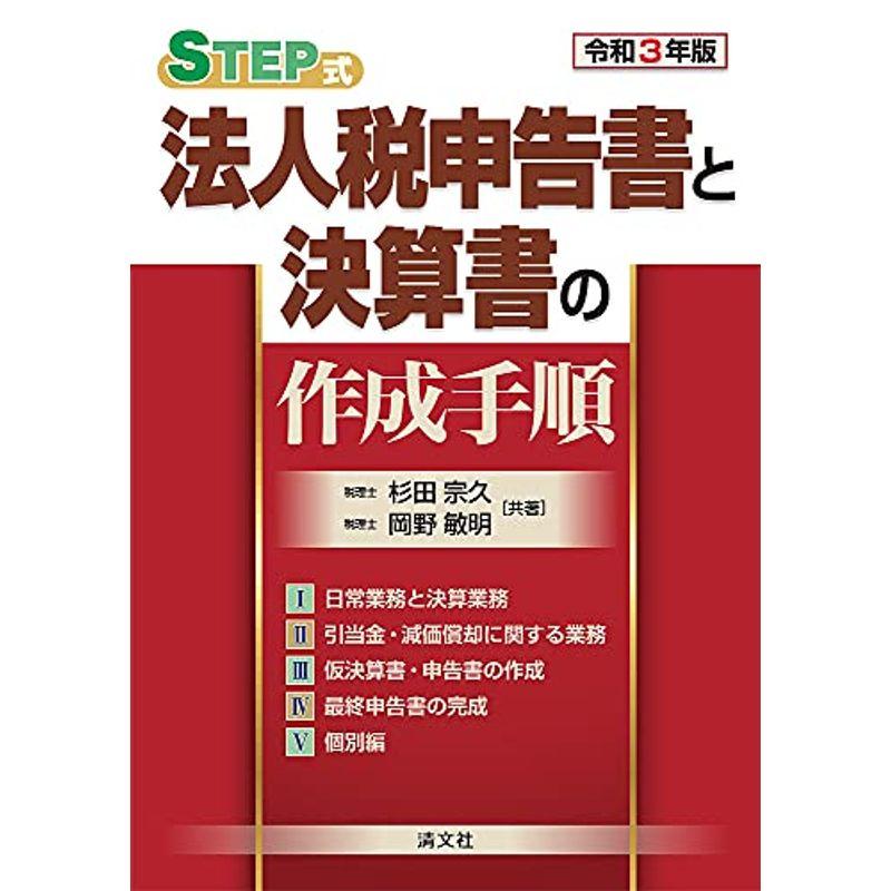 令和3年版　LINEショッピング　STEP式　法人税申告書と決算書の作成手順