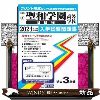 聖和学園高等学校（Ｂ日程）　２０２４年春受験用  宮城県私立高等学校入学試験問題集　２