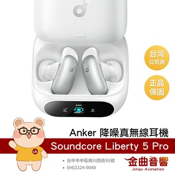 Anker Soundcore Liberty 5 Pro 星雲白 觸控螢幕 多裝置連線 降噪 藍牙耳機 | 金曲音響