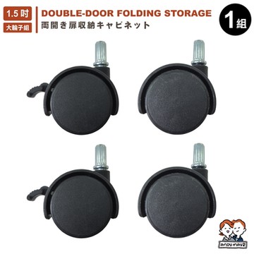 ANDYMAY2 品匠雙開磁吸折疊收納櫃_配件1.5吋-大輪子組 (適用60寬/70寬/80寬) OH-R111