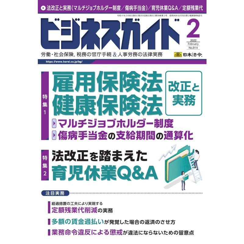 ビジネスガイド 2022年 月号 雑誌