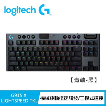 【Logitech G】G915 X TKL無線機械式電競鍵盤 青軸/黑色