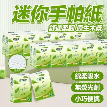 🔥隨身攜帶 無熒光劑🔥便攜手帕紙 旅行必備手帕紙 迷你手帕紙 清潔紙巾 柔軟舒適手帕紙 便攜式抽紙 衛生紙 一次性紙巾
